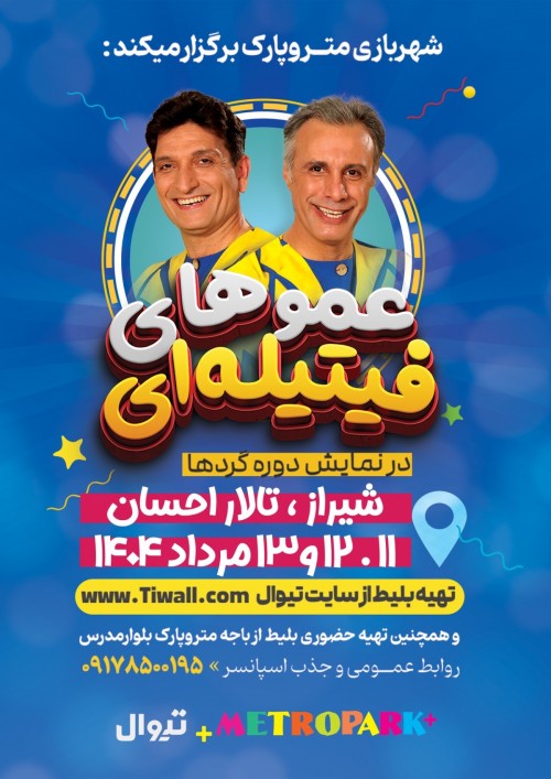 عکس نمایش دوره گردها (عموهای فیتیله‌ای)  | شیراز