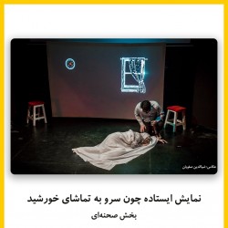 فیلم‌تئاتر ایستاده چون سرو به تماشای خورشید | دیوار | عکس