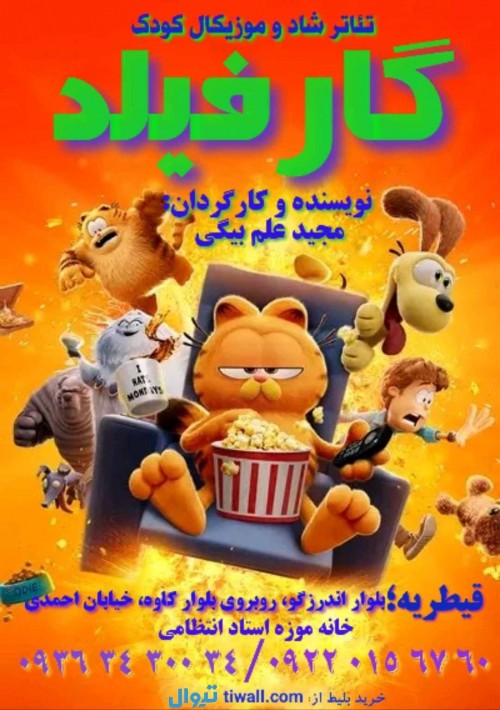 عکس نمایش گارفیلد
