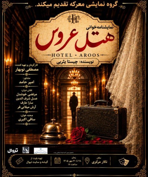 عکس نمایشنامه‌خوانی هتل عروس