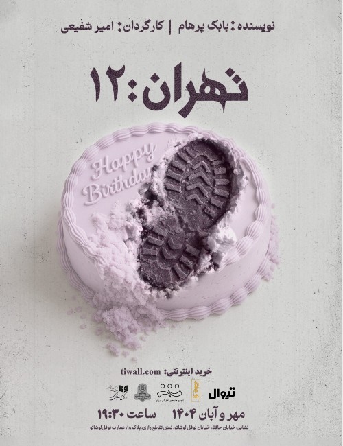 عکس نمایش تهران: ۱۲
