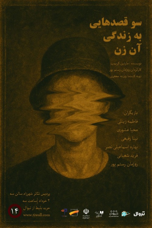 عکس نمایشنامه‌خوانی سوء قصدهایی به زندگی آن زن