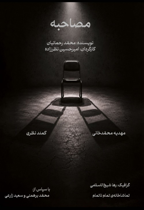 عکس نمایش مصاحبه