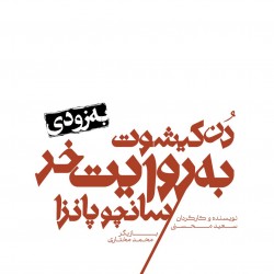 نمایش دن کیشوت به روایت خر سانچو پانزا | عکس