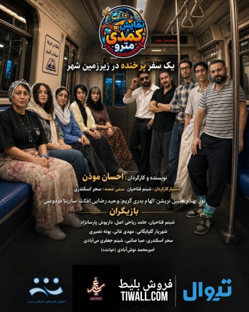 عکس نمایش مترو