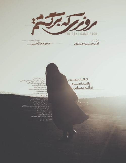 عکس فیلم کوتاه روزی که برگشتم