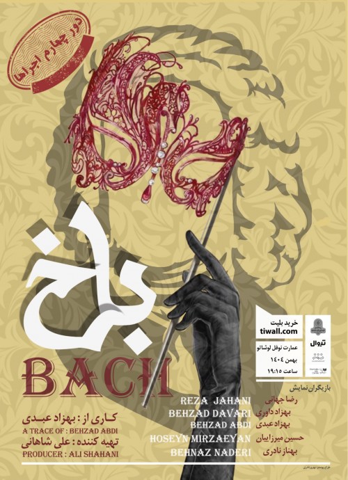 عکس نمایش باخ