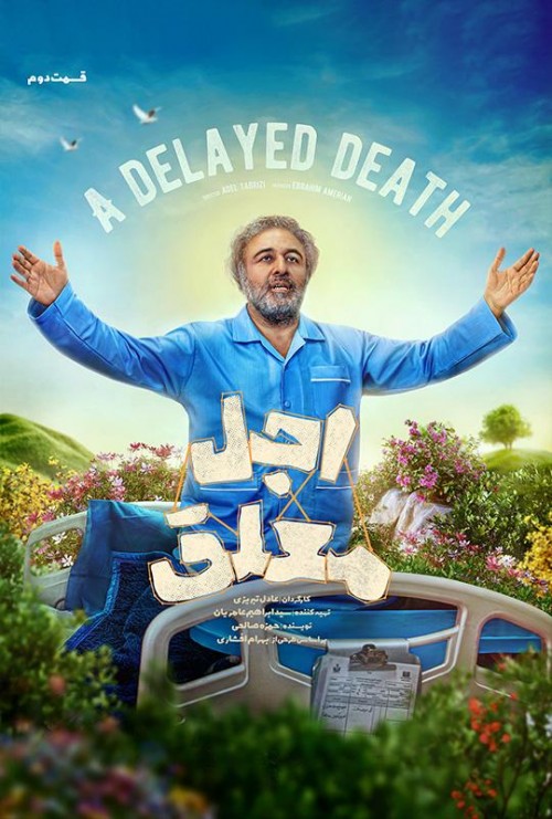 عکس سریال اجل معلق