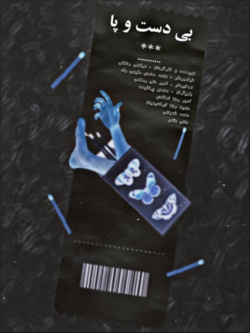 عکس فیلم کوتاه بی دست و پا