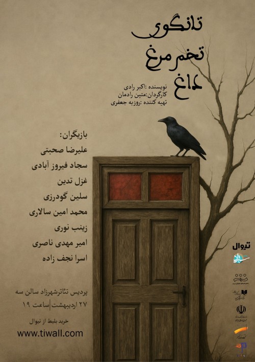 عکس نمایشنامه‌خوانی تانگوی تخم مرغ داغ