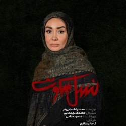 نمایش نسل سکوت | عکس