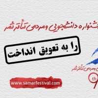 زمان برگزاری نهمین جشنواره دانشجویی و مردمی تئاتر ثمر به تعویق افتاد. | عکس