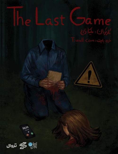 عکس نمایش آخرین بازی | The Last Game