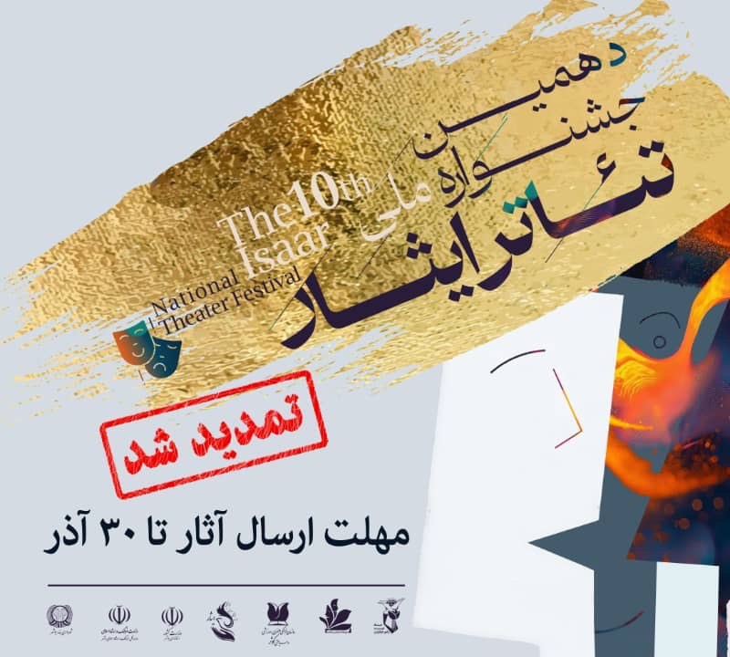 تمدید مهلت فراخوان دهمین جشنواره تئاتر ایثار تا ۳۰ آذر | عکس