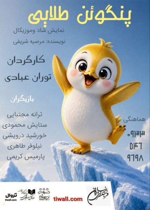 عکس نمایش پنگوئن طلایی