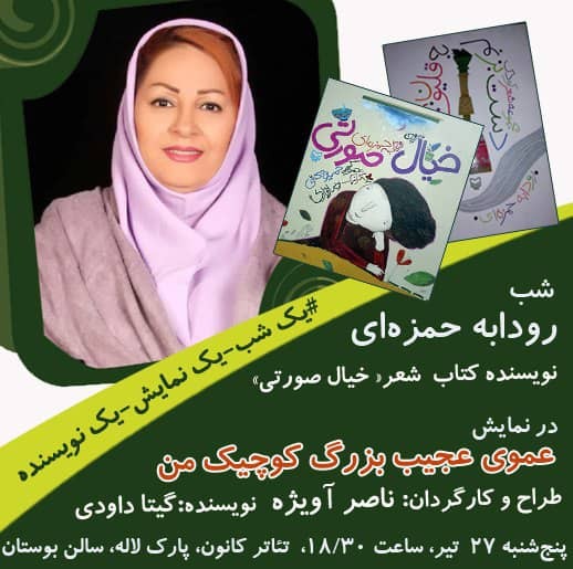 رودابه حمزه ای مهمان نمایش 
