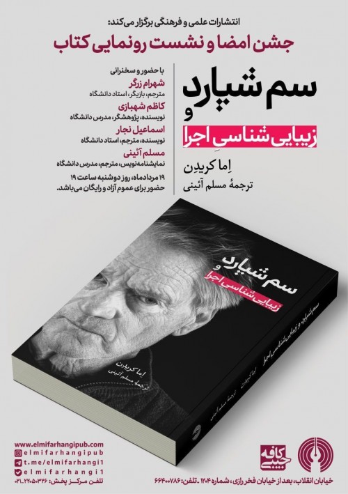 عکس جشن امضا و نشست رونمایی کتاب سم شپارد و زیبایی شناسی اجرا