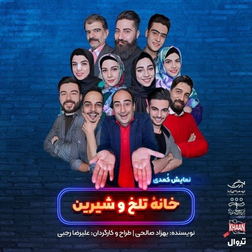 عکس نمایش کمدی «خانه تلخ و شیرین»