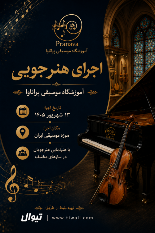 عکس کنسرت هنرجویی آموزشگاه موسیقی پراناوا