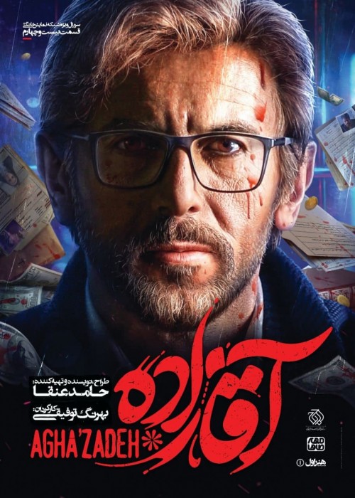 عکس سریال آقازاده