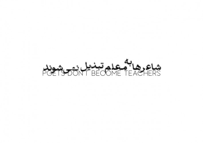 عکس نمایش شاعرها به معلم تبدیل نمی‌شوند