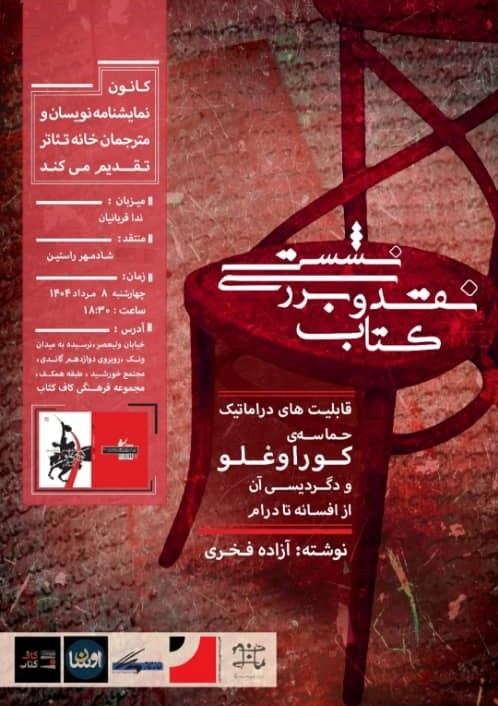 عکس نشست نقد و بررسی کتاب «قابلیت های دراماتیک حماسه‌ی کوراوغلو»