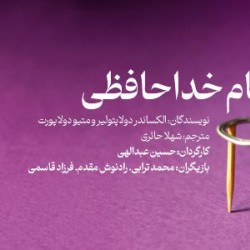 نمایش شام خداحافظی | عکس