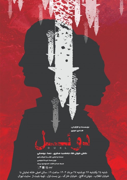 عکس نمایشنامه‌خوانی دوئل