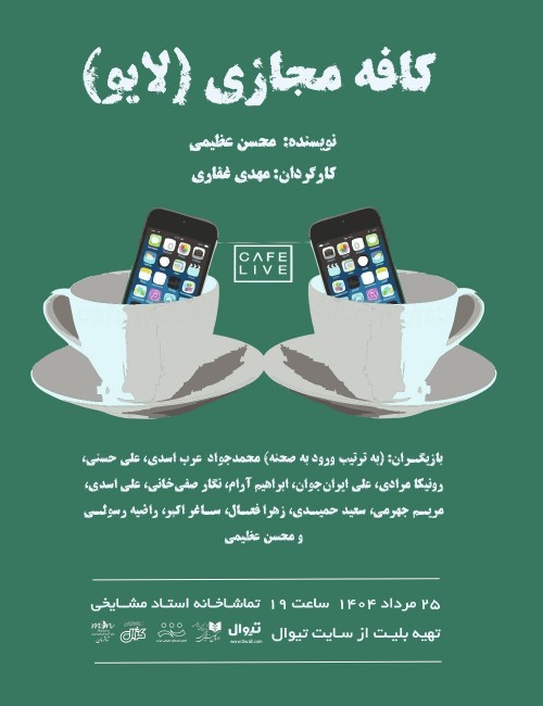 عکس نمایشنامه‌خوانی کافه مجازی (لایو)