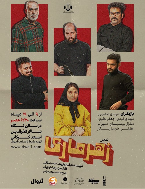 عکس نمایش زهرماری