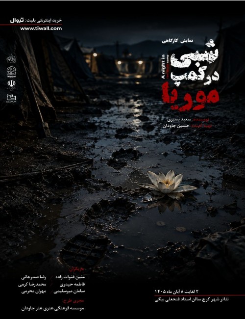 عکس نمایش شبی در کمپ موریا