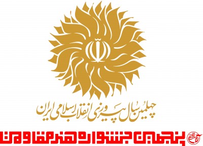 بخش های پنجمین جشنواره هنر مقاومت اعلام شد | عکس