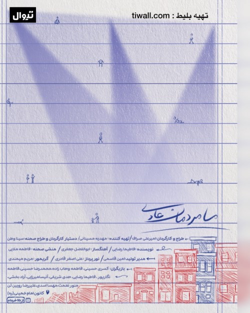 عکس نمایش ما مردمان عادی