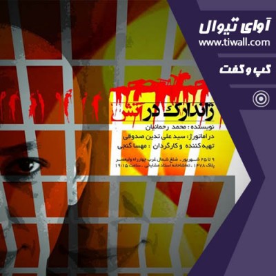 نمایش ژاندارک در آتش | گفتگوی تیوال با مهسا گنجی | عکس