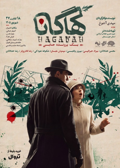 عکس نمایش هاگانا