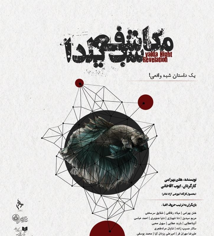 شروع نمایش «مکاشفه شب یلدا» در مرکز تئاتر مولوی | عکس