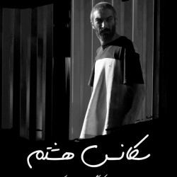 فیلم کوتاه سکانس هشتم | عکس