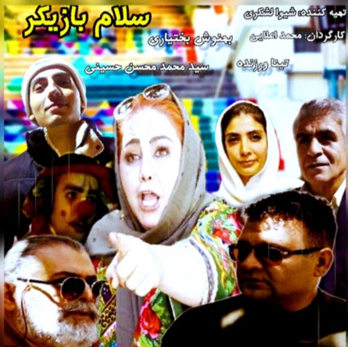 عکس فیلم سلام بازیگر