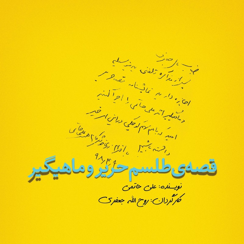 خوانش نمایشنامه علی حاتمی برای سیل‌زدگان لرستان  | عکس