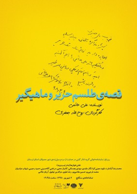 رپرتوار نمایشنامه خوانی گروه تئاتر گیتی | خوانش نمایشنامه علی حاتمی برای سیل‌زدگان لرستان  | عکس