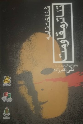 شناخت‌نامه تئاتر مقاومت منتشر شد | عکس
