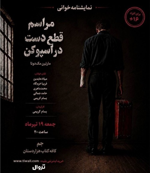 عکس نمایشنامه‌خوانی مراسم قطع دست در اسپوکن