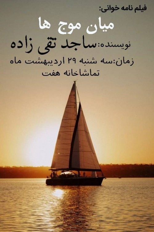 عکس نمایشنامه‌خوانی میان موج ها