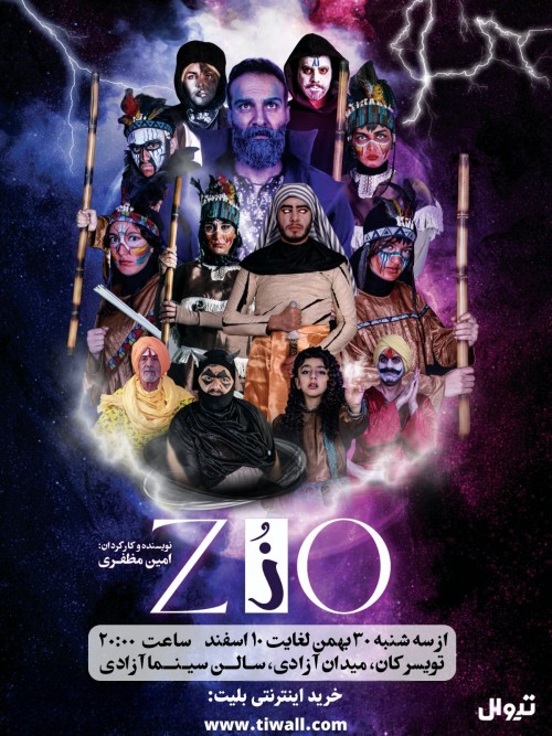 عکس نمایش زُ