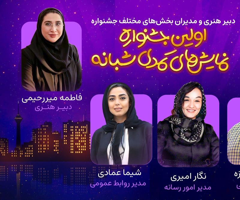 دبیر هنری و مدیران بخش‌های اجرایی و خبری اولین جشنواره نمایش‌‌های کمدی شبانه به دبیری مجتبی شریعت معرفی شدند. | عکس