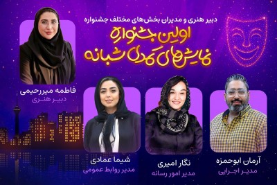 دبیر هنری و مدیران بخش‌های اجرایی و خبری اولین جشنواره نمایش‌‌های کمدی شبانه به دبیری مجتبی شریعت معرفی شدند. | عکس