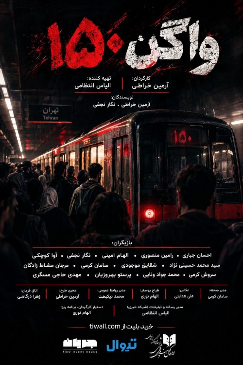 عکس نمایشنامه‌خوانی واگن ۱۵۰