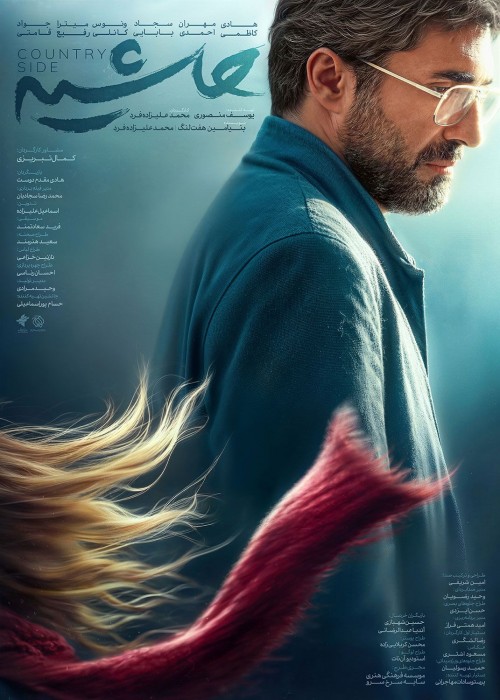 عکس فیلم حاشیه