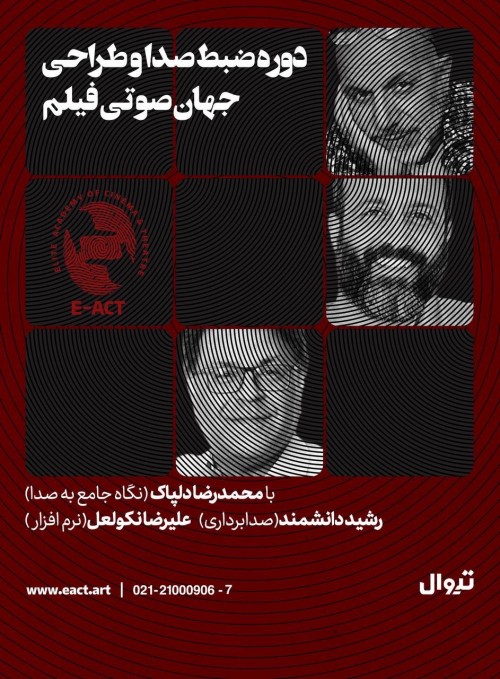 عکس دوره آموزشی ضبط صدا و طراحی جهان صوتی فیلم