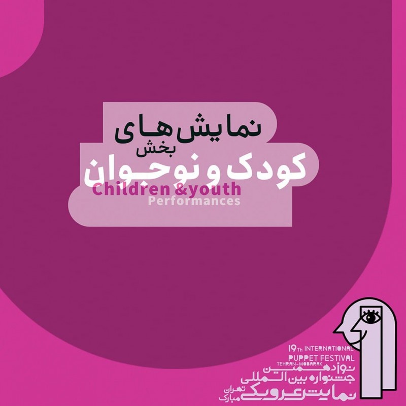 ۱۴ نمایش در بخش کودک و نوجوان نوزدهمین جشنواره بین‌المللی نمایش عروسکی تهران-مبارک روی صحنه می‌رود. | عکس